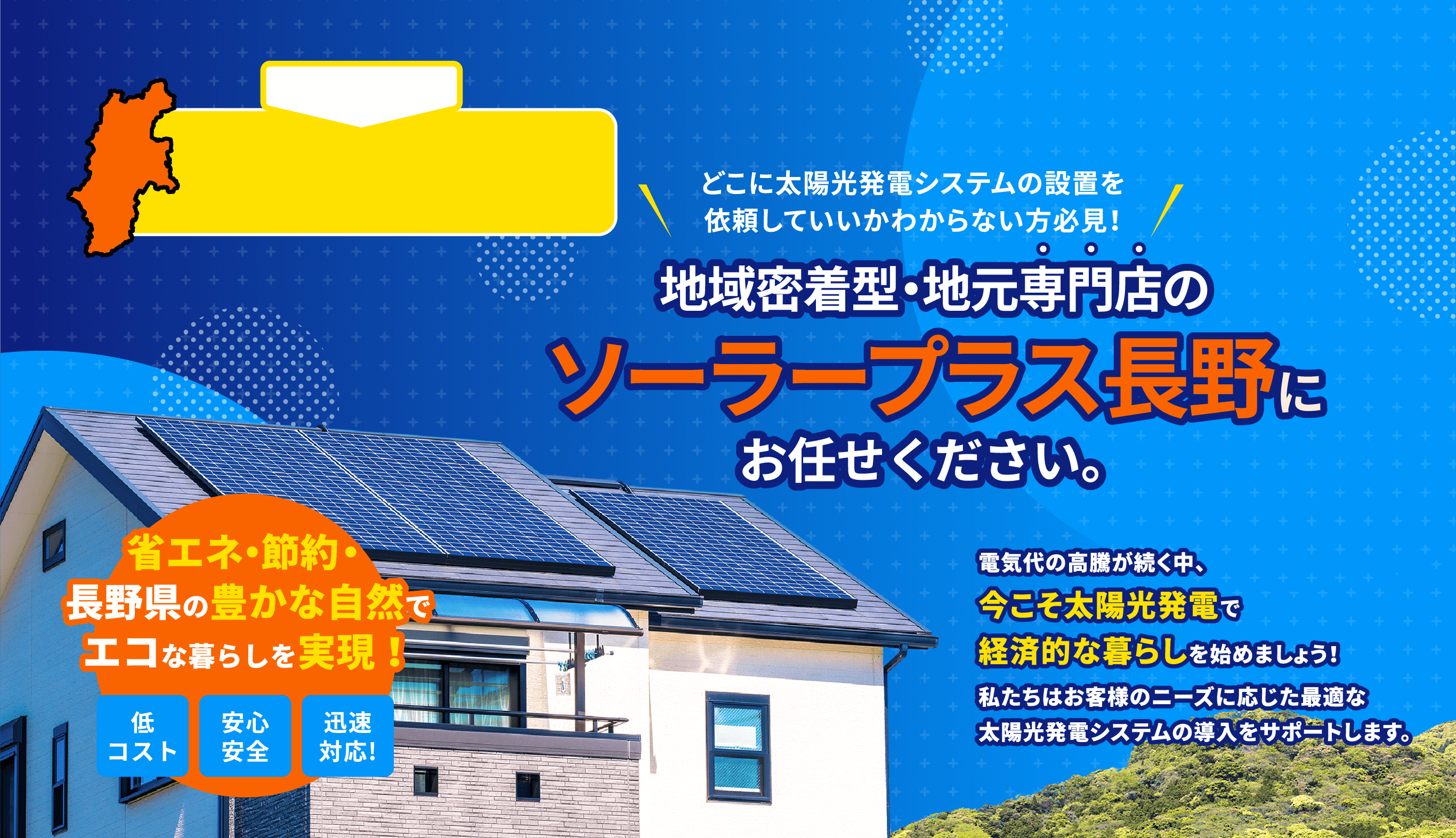 どこに太陽光発電システムの設置を依頼していいかわからない方必見!地域密着型・地元専門店のソーラープラス長野にお任せください。省エネ・節約・長野県の豊かな自然でエコな暮らしを実現!