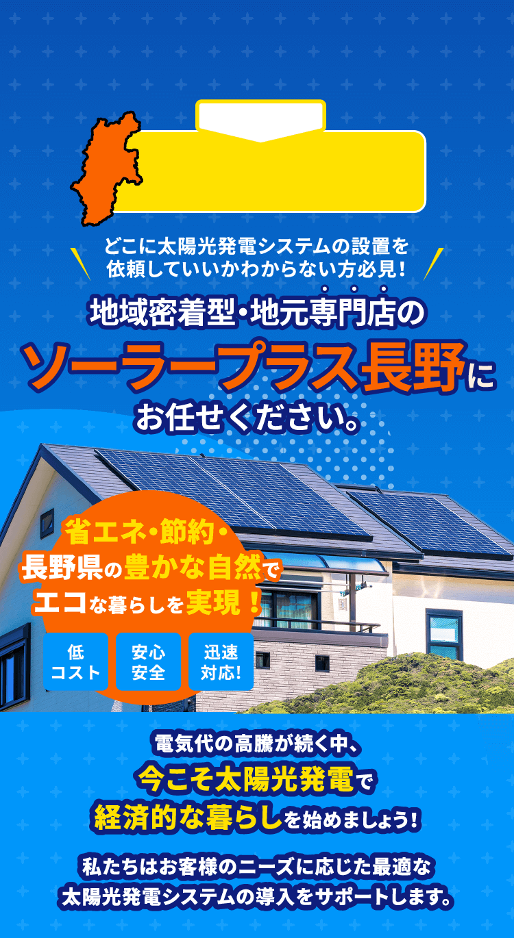 東御市の太陽光発電専門店ならソーラープラス長野