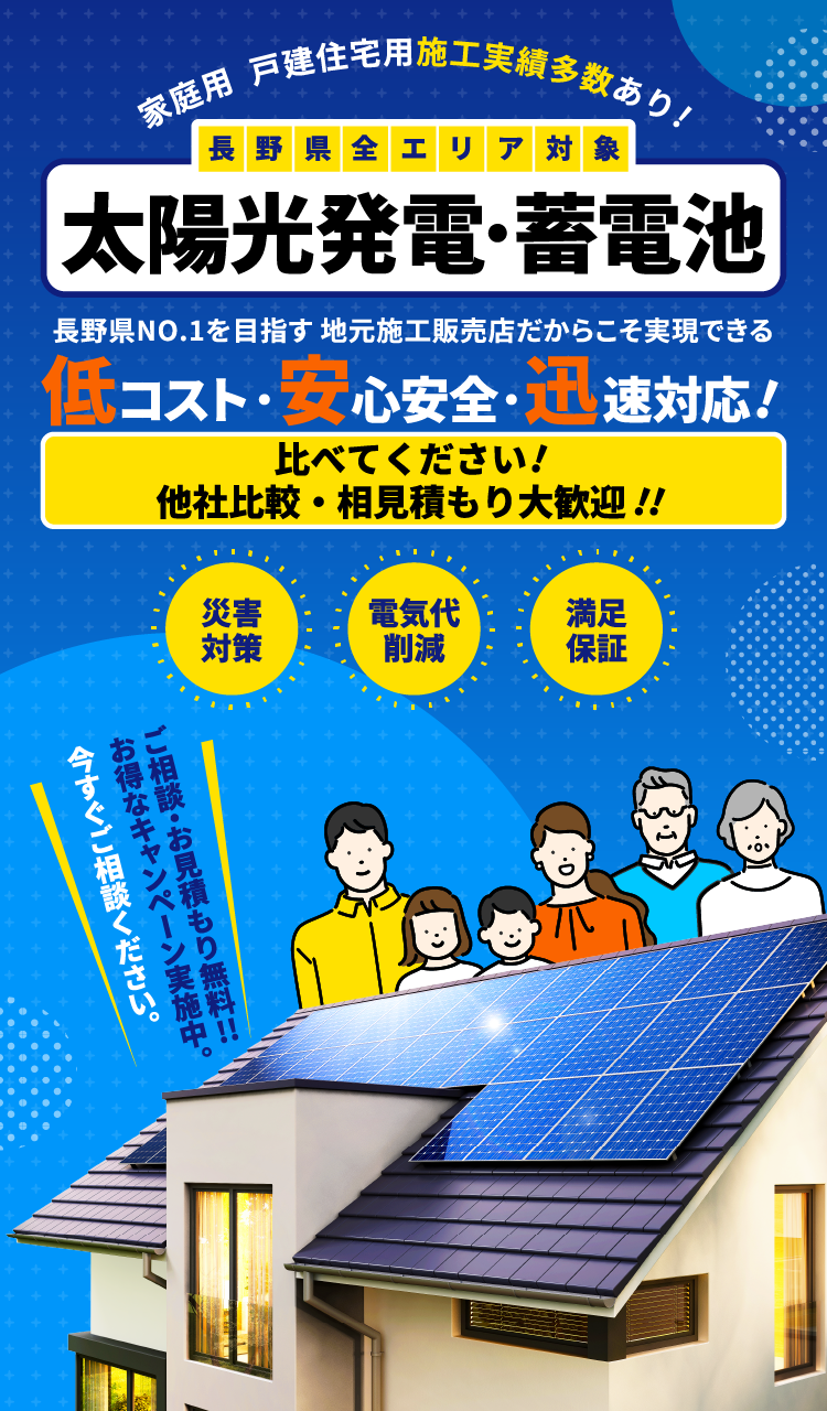 長野で太陽光発電・蓄電池を安く・迅速・安全に設置 | ソーラープラス長野